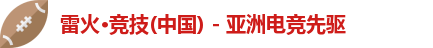 雷火竞技